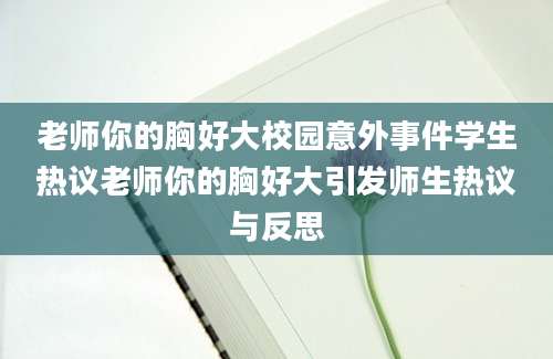老师你的胸好大校园意外事件学生热议老师你的胸好大引发师生热议与反思