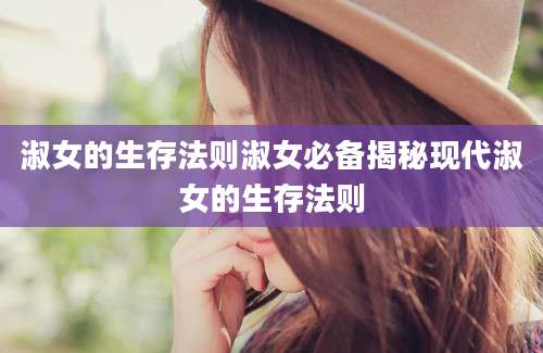 淑女的生存法则淑女必备揭秘现代淑女的生存法则