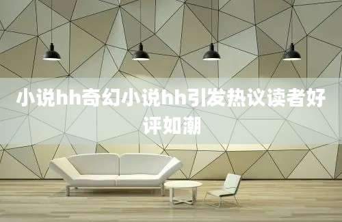 小说hh奇幻小说hh引发热议读者好评如潮