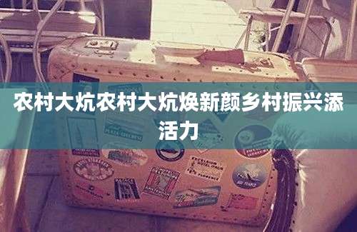 农村大炕农村大炕焕新颜乡村振兴添活力