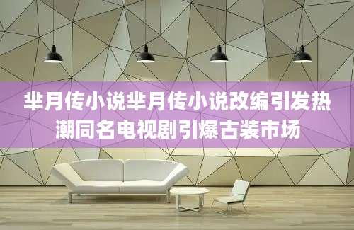 芈月传小说芈月传小说改编引发热潮同名电视剧引爆古装市场