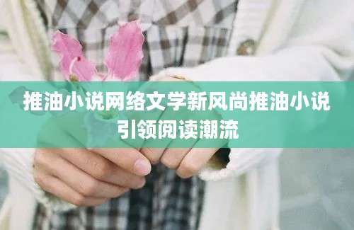 推油小说网络文学新风尚推油小说引领阅读潮流