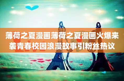 薄荷之夏漫画薄荷之夏漫画火爆来袭青春校园浪漫故事引粉丝热议