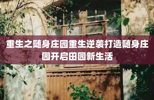 重生之随身庄园重生逆袭打造随身庄园开启田园新生活