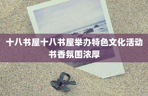 十八书屋十八书屋举办特色文化活动书香氛围浓厚