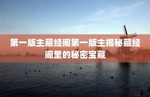 第一版主藏经阁第一版主揭秘藏经阁里的秘密宝藏