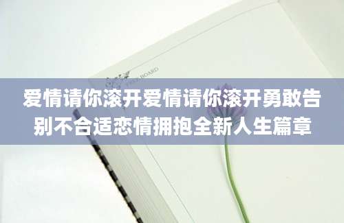 爱情请你滚开爱情请你滚开勇敢告别不合适恋情拥抱全新人生篇章