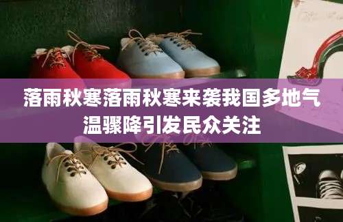 落雨秋寒落雨秋寒来袭我国多地气温骤降引发民众关注