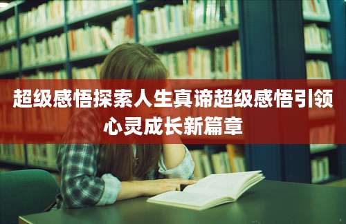 超级感悟探索人生真谛超级感悟引领心灵成长新篇章