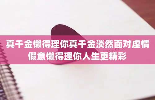 真千金懒得理你真千金淡然面对虚情假意懒得理你人生更精彩
