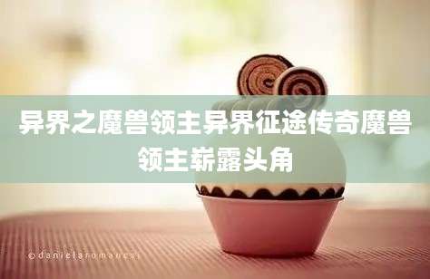 异界之魔兽领主异界征途传奇魔兽领主崭露头角