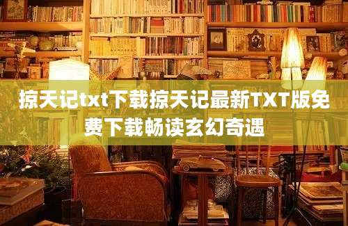 掠天记txt下载掠天记最新TXT版免费下载畅读玄幻奇遇