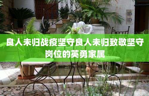 良人未归战疫坚守良人未归致敬坚守岗位的英勇家属