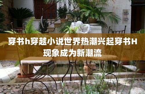 穿书h穿越小说世界热潮兴起穿书H现象成为新潮流