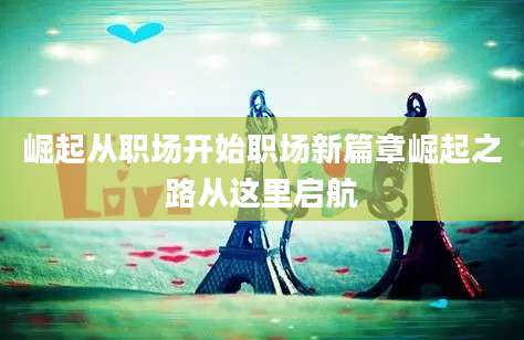 崛起从职场开始职场新篇章崛起之路从这里启航
