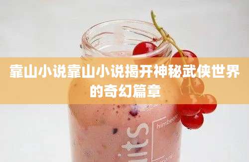 靠山小说靠山小说揭开神秘武侠世界的奇幻篇章