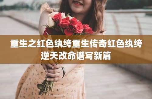 重生之红色纨绔重生传奇红色纨绔逆天改命谱写新篇