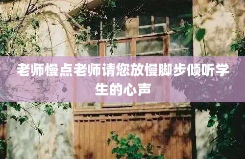 老师慢点老师请您放慢脚步倾听学生的心声