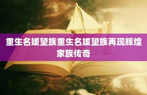 重生名媛望族重生名媛望族再现辉煌家族传奇