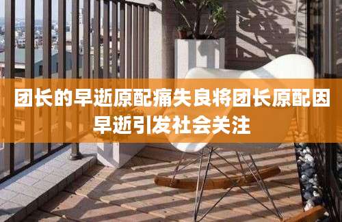 团长的早逝原配痛失良将团长原配因早逝引发社会关注