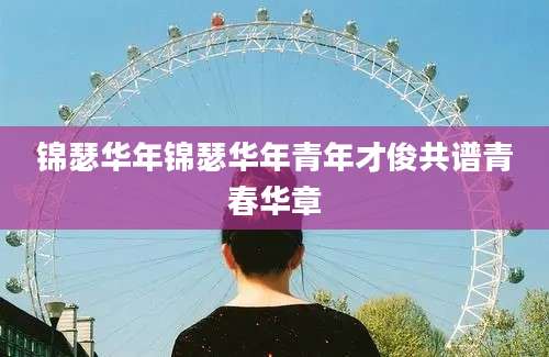 锦瑟华年锦瑟华年青年才俊共谱青春华章