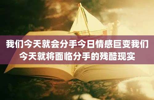 我们今天就会分手今日情感巨变我们今天就将面临分手的残酷现实