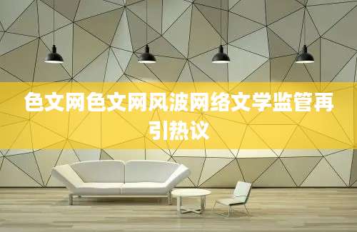 色文网色文网风波网络文学监管再引热议