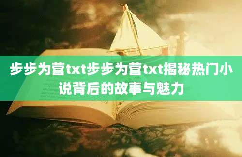 步步为营txt步步为营txt揭秘热门小说背后的故事与魅力