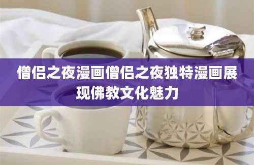 僧侣之夜漫画僧侣之夜独特漫画展现佛教文化魅力