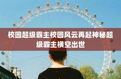 校园超级霸主校园风云再起神秘超级霸主横空出世