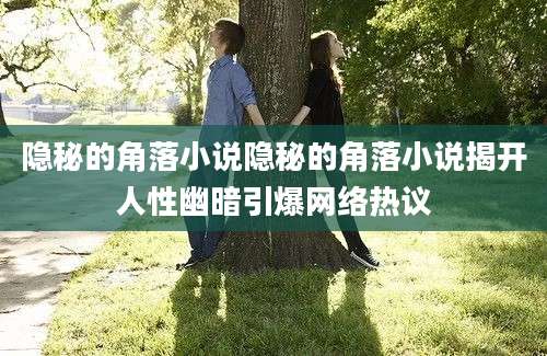 隐秘的角落小说隐秘的角落小说揭开人性幽暗引爆网络热议