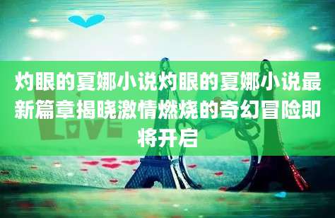 灼眼的夏娜小说灼眼的夏娜小说最新篇章揭晓激情燃烧的奇幻冒险即将开启