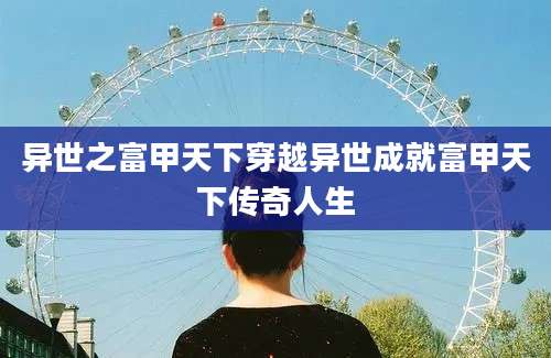 异世之富甲天下穿越异世成就富甲天下传奇人生