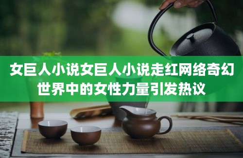 女巨人小说女巨人小说走红网络奇幻世界中的女性力量引发热议