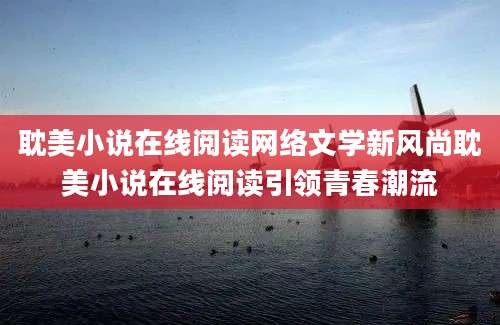 耽美小说在线阅读网络文学新风尚耽美小说在线阅读引领青春潮流