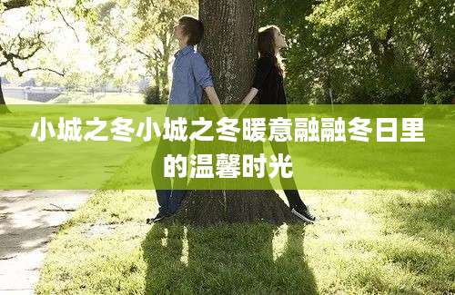 小城之冬小城之冬暖意融融冬日里的温馨时光