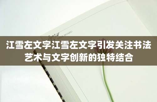 江雪左文字江雪左文字引发关注书法艺术与文字创新的独特结合