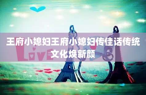 王府小媳妇王府小媳妇传佳话传统文化焕新颜