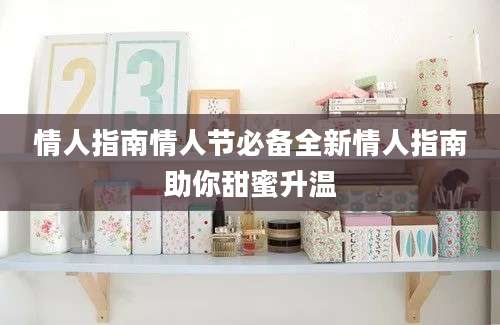 情人指南情人节必备全新情人指南助你甜蜜升温