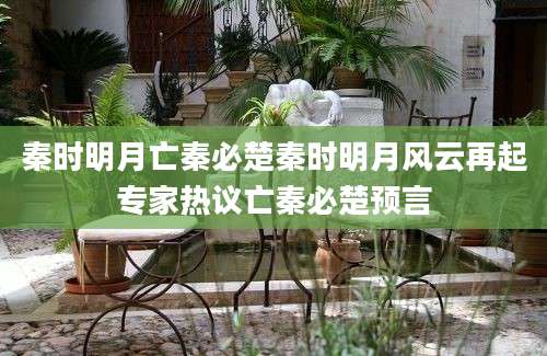 秦时明月亡秦必楚秦时明月风云再起专家热议亡秦必楚预言