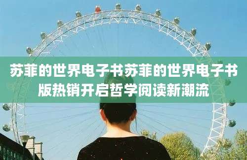 苏菲的世界电子书苏菲的世界电子书版热销开启哲学阅读新潮流
