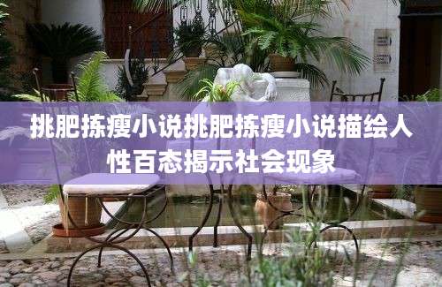 挑肥拣瘦小说挑肥拣瘦小说描绘人性百态揭示社会现象
