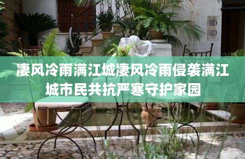 凄风冷雨满江城凄风冷雨侵袭满江城市民共抗严寒守护家园