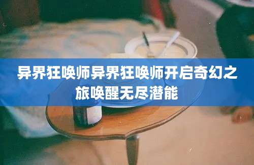 异界狂唤师异界狂唤师开启奇幻之旅唤醒无尽潜能