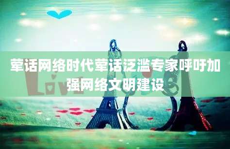 荤话网络时代荤话泛滥专家呼吁加强网络文明建设