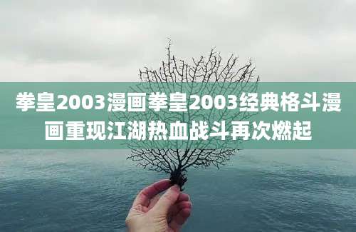 拳皇2003漫画拳皇2003经典格斗漫画重现江湖热血战斗再次燃起