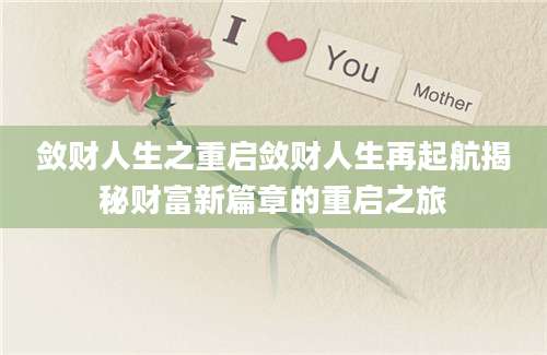 敛财人生之重启敛财人生再起航揭秘财富新篇章的重启之旅