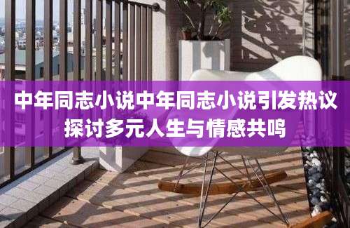 中年同志小说中年同志小说引发热议探讨多元人生与情感共鸣