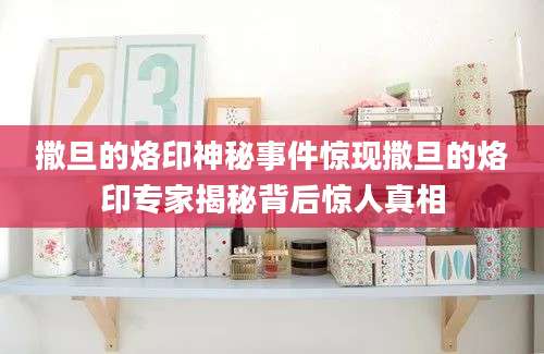 撒旦的烙印神秘事件惊现撒旦的烙印专家揭秘背后惊人真相