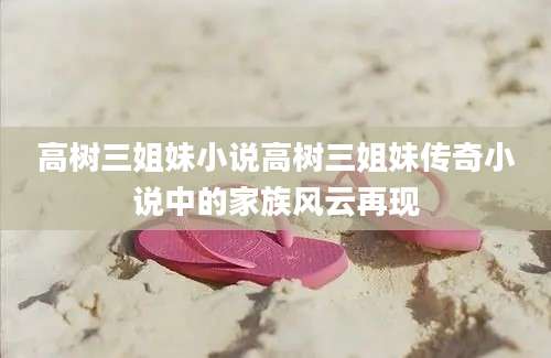 高树三姐妹小说高树三姐妹传奇小说中的家族风云再现